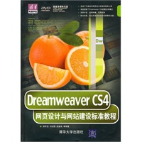 Dreamweaver CS4网页设计与网站建设标准教程（配光盘）（清华电脑学堂）