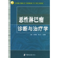恶性淋巴瘤诊断与治疗学