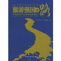 旅游强国之路(中国旅游产业政策体系研究)