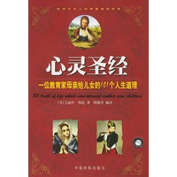 心灵圣经(一位教育家母亲给儿女的101个人生道理)