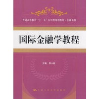 国际金融学教程（普通高等教育“十一五”应用型规划教材·金融系列）