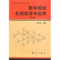 数学规划在测绘学中的应用（修订版）