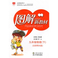 图解新教材_九年级物理下(北京师大版)