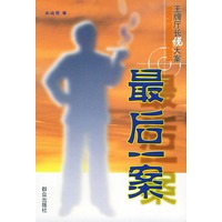 最后一案——王牌厅长说大案