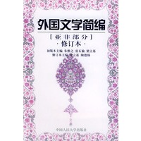 外国文学简编：亚非部分（修订本）