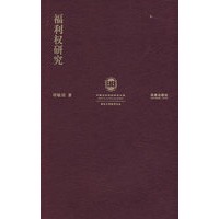福利权研究