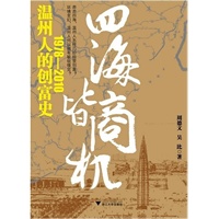 四海皆商机：温州人的创富史1978—2010