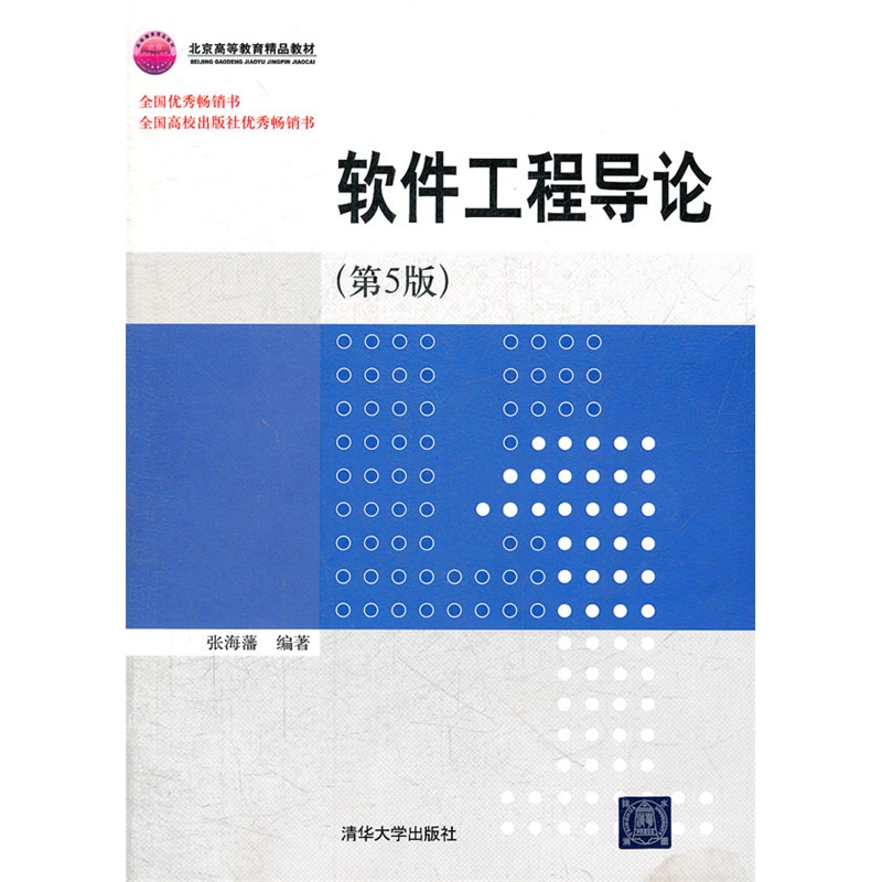 《软件工程导论(第5版)》张海藩 编著_简介_书