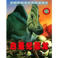 白垩纪恐龙——最新版恐龙世界探秘图典