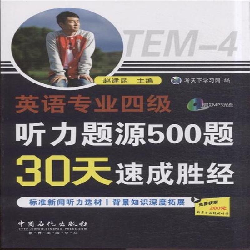 【英语专业四级听力题源500题30天速成胜经-