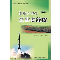 新编大学生：军事课教程