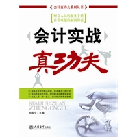 (读)会计实战真功夫