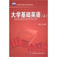 大学基础英语（上）
