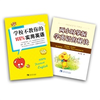 《学校不教你的100%实用英语》惊喜赠品版 买即送英语秘籍《两小时掌握学英语的密决》