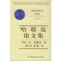 哈耶克论文集——诺贝尔经济学奖获奖者学术精品自选集