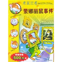 蒙娜丽鼠事件——老鼠记者5