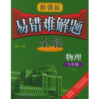 新课标易错难解题全解：八年级物理（人教版）