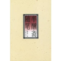 半醺斋随笔
