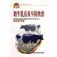 奶牛乳房炎早防快治——新农村建设实用技术丛书