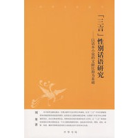 三言性别话语研究--中华文史新刊