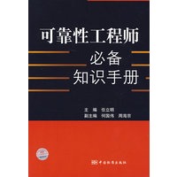 可靠性工程师必备知识手册