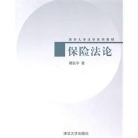 保险法论（清华大学法学系列教材）