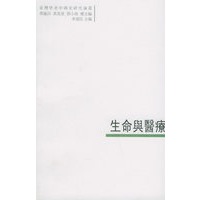 生命与医疗——臺灣學者中國史研究論叢：12
