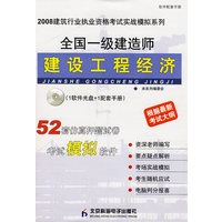 全国一级建造师建设工程经济（实战模拟）（CD）