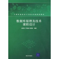 数据库原理及技术课程设计(计算机课程设计与综合实践规划教材)