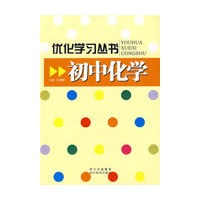 优化学习丛书 初中化学