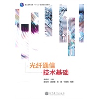 光纤通信技术基础