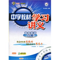 高中英语必修1：BSD（北师大版）（2012年5月印刷）中学教材学习讲义