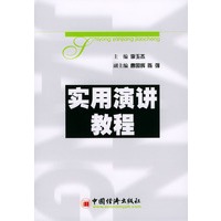实用演讲教程