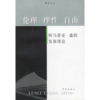 伦理　理性　自由：阿马蒂亚·森的发展理论