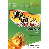 重点难点解题手册 初中物理（修订版）