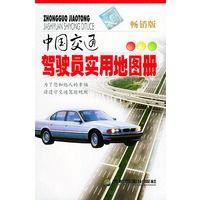 中国交通驾驶员实用地图册