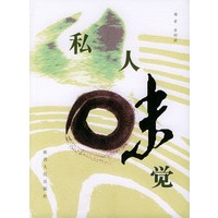 私人味觉