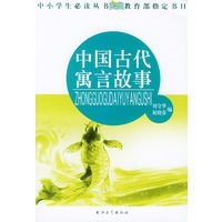 中国古代寓言故事——中小学必读丛书