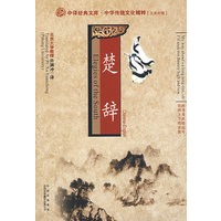 楚辞[中英文对照]
