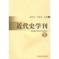 近代史学刊 第五辑