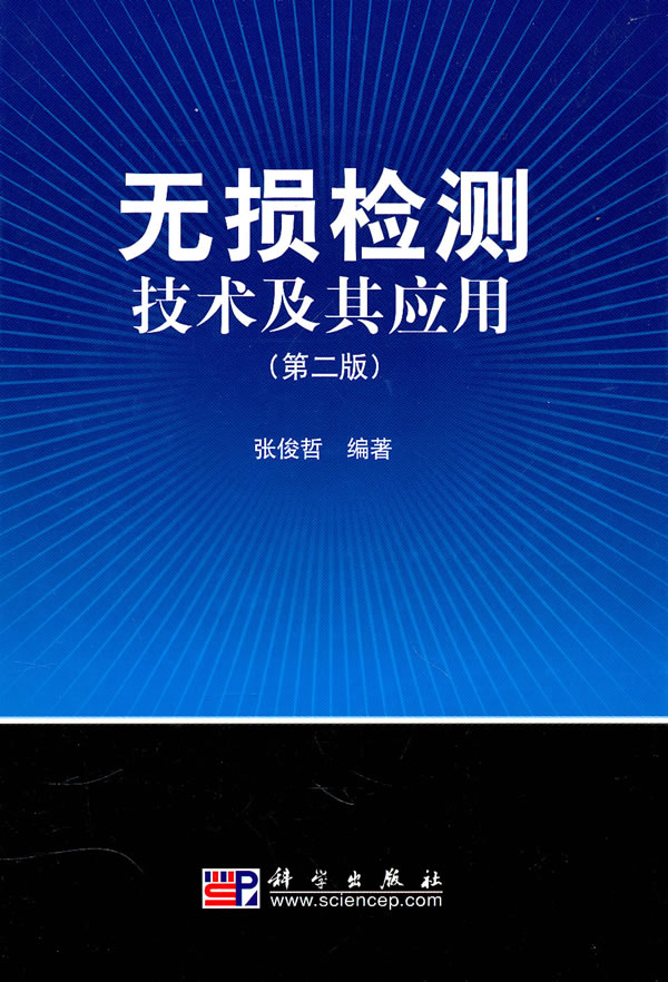 无损检测技术及其应用-第二版 张俊哲-图书杂志