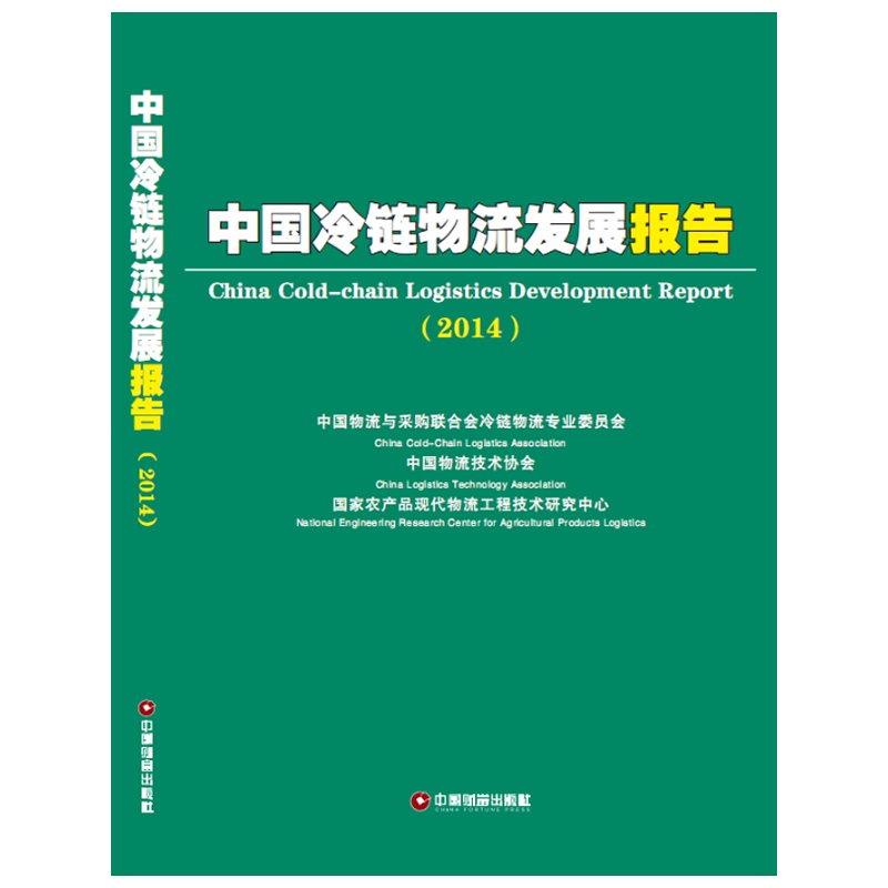 《中国冷链物流发展报告(2014)》中国物流与采