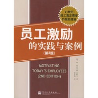 员工激励的实践与案例（第二版）