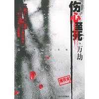 伤心至死·万劫(《碎脸》作者鬼古女新作)