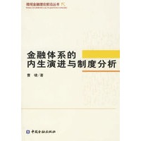 金融体系的内生演进与制度分析