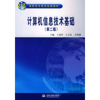 计算机信息技术基础（第二版）