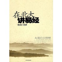 在北大讲易经：太易自主管理