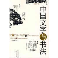 《中国文字与书法》