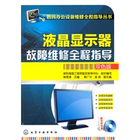 数码办公设备维修全程指导丛书--液晶显示器故障维修全程指导(双色版)(附光盘)