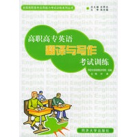 高职高专英语翻译与写作考试训练——全国高职高专应用能力考试训练系列丛书